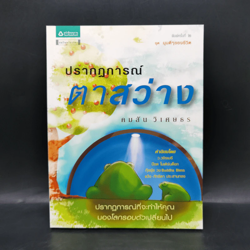ปรากฏการณ์ตาสว่าง - คมสัน วิเศษธร รูปที่ 1