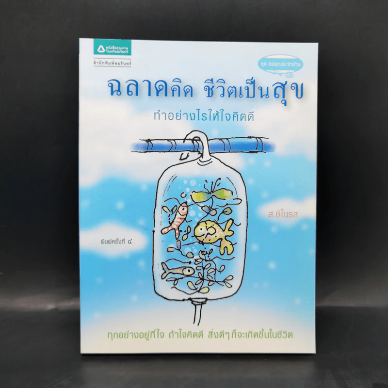 ฉลาดคิด ชีวิตเป็นสุข ทำอย่างไรให้ใจคิดดี - ส.ชิโนรส รูปที่ 1