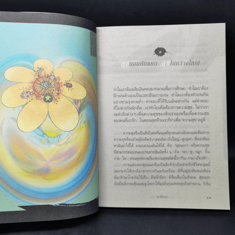 ฉลาดคิด ชีวิตเป็นสุข ทำอย่างไรให้ใจคิดดี - ส.ชิโนรส รูปที่ 11