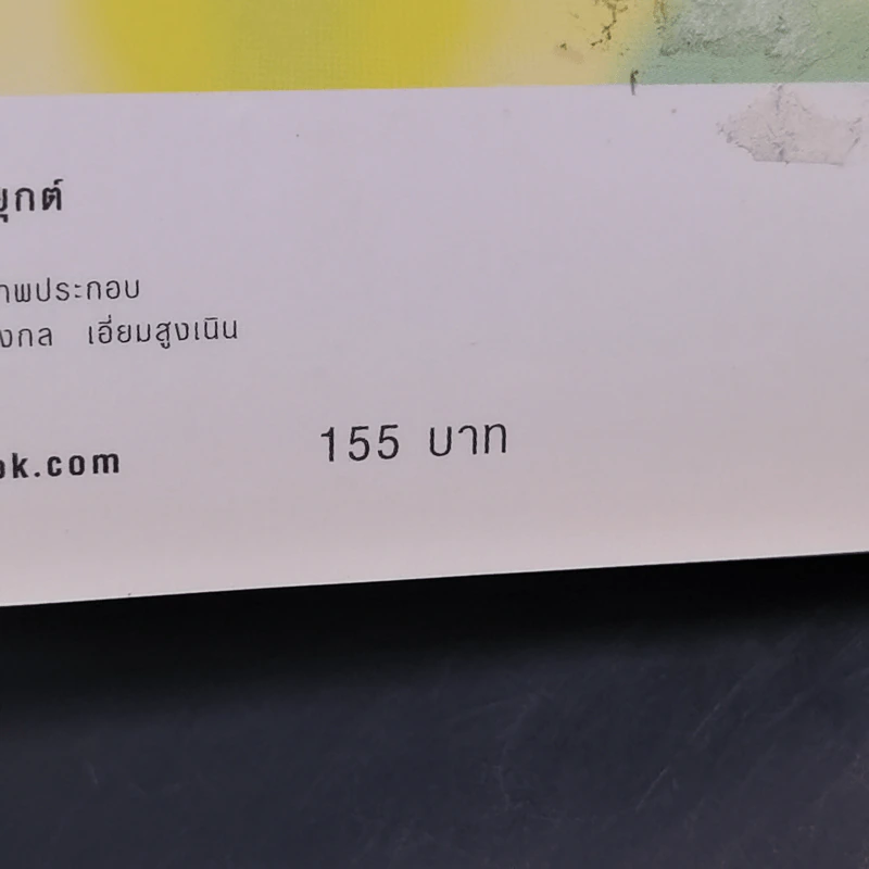 ฉลาดคิด ชีวิตเป็นสุข ทำอย่างไรให้ใจคิดดี - ส.ชิโนรส รูปที่ 13