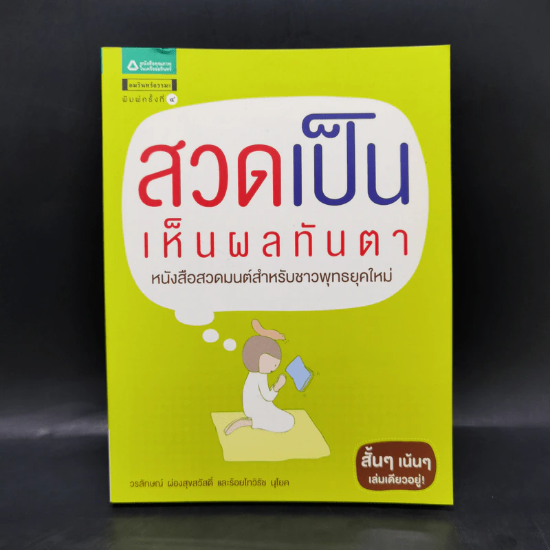สวดเป็นเห็นผลทันตา - วรลักษณ์ ผ่องสุขสวัสดิ์, พันตรีวิรัช รูปที่ 1