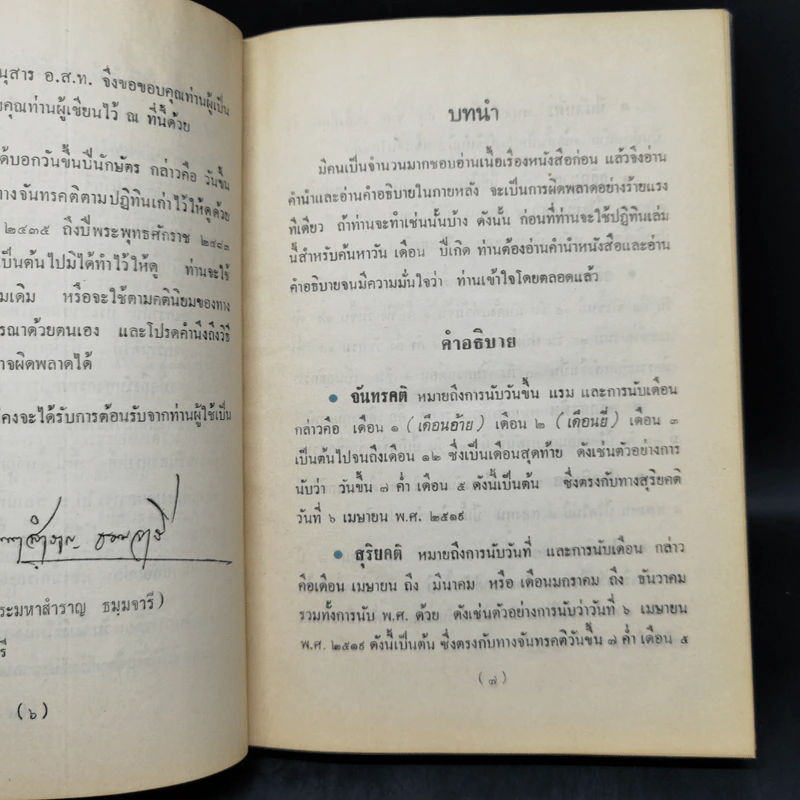 ปฏิทิน 100 ปี พ.ศ.2435-2535 - พระมหาสำราญ ธมมจารี รูปที่ 10