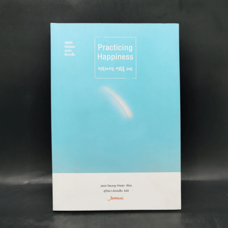 Practicing Happiness วิธีใส่ใจให้น้อยลงและรักให้มากขึ้น - Jeon Seung-Hwan รูปที่ 1