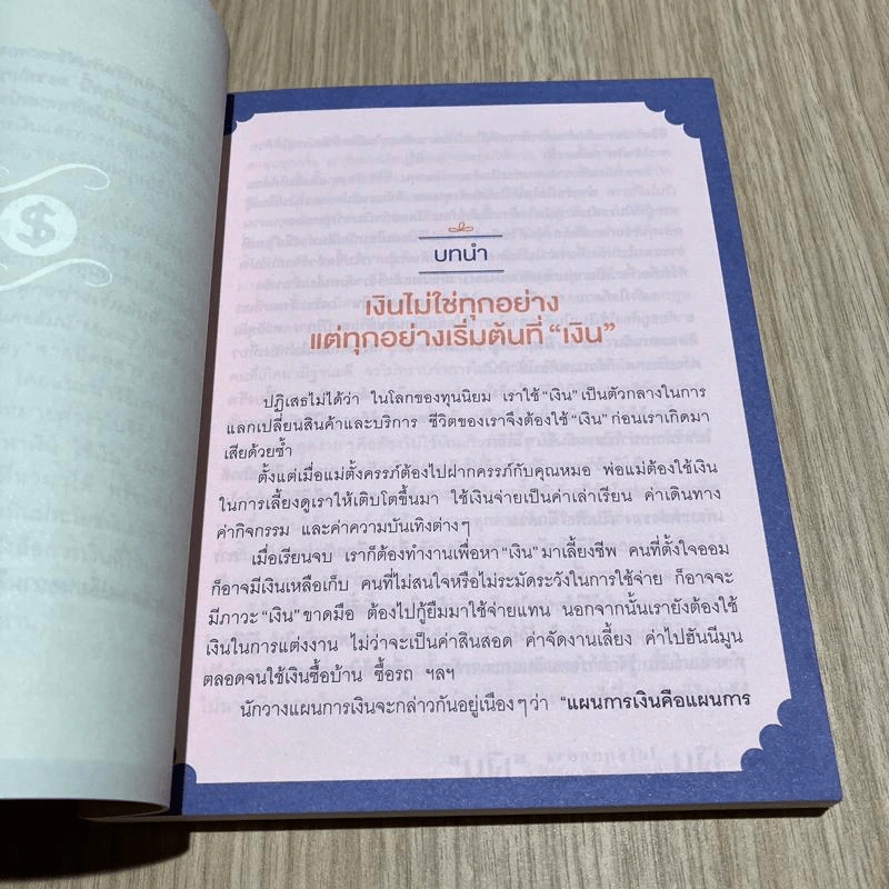 เงินไม่ใช่ทุกอย่าง แต่ทุกอย่างเริ่มต้นที่ เงิน - วิวรรณ ธาราหิรัญโชติ รูปที่ 10