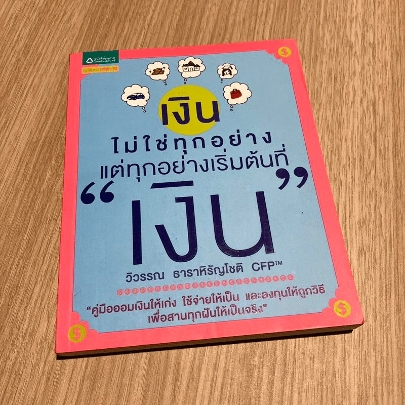 เงินไม่ใช่ทุกอย่าง แต่ทุกอย่างเริ่มต้นที่ เงิน - วิวรรณ ธาราหิรัญโชติ รูปที่ 1