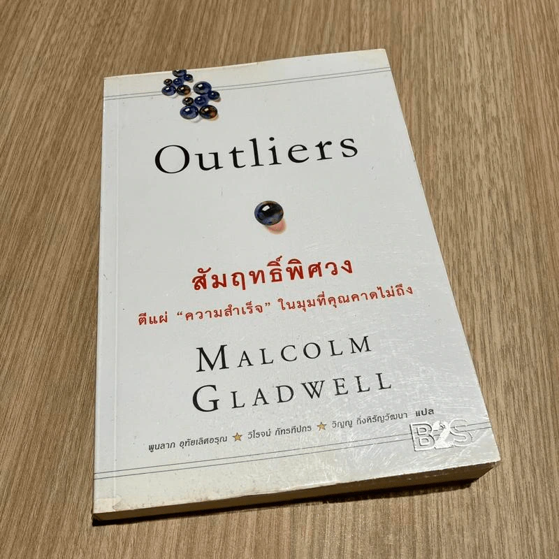 Outliers สัมฤทธิ์พิศวง - Marcolm Gladwell รูปที่ 1