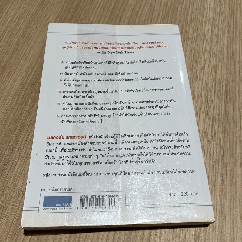 Outliers สัมฤทธิ์พิศวง - Marcolm Gladwell รูปที่ 6