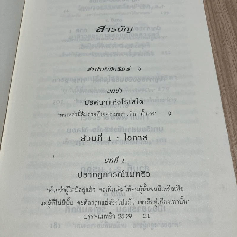 Outliers สัมฤทธิ์พิศวง - Marcolm Gladwell รูปที่ 8