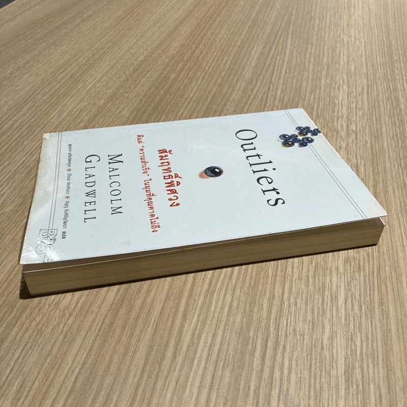 Outliers สัมฤทธิ์พิศวง - Marcolm Gladwell รูปที่ 4