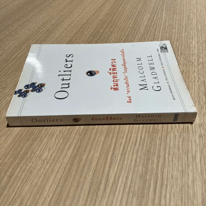 Outliers สัมฤทธิ์พิศวง - Marcolm Gladwell รูปที่ 2