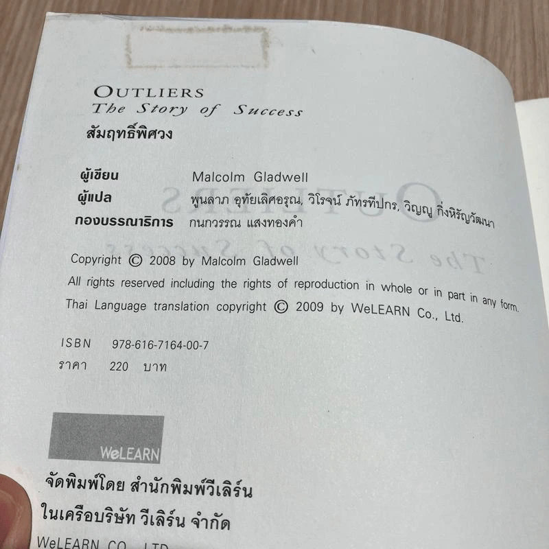 Outliers สัมฤทธิ์พิศวง - Marcolm Gladwell รูปที่ 7