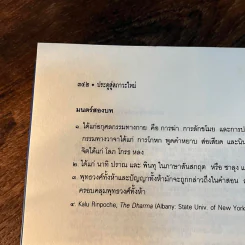 ประตูสู่สภาวะใหม่ จาก The Tibetan Book of Living And Dying - โซเกียล รินโปเช (พระไพศาล วิสาโล แปล) รูปที่ 11