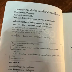 การรักษาแบบเกอร์สัน : ทางรอดจากมะเร็งร้าย ทางเลือกสำหรับผู้สิ้นหวัง - ชาร์ลอตต์ เกอร์สัน/วอล์คเกอร์ รูปที่ 11