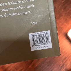 การรักษาแบบเกอร์สัน : ทางรอดจากมะเร็งร้าย ทางเลือกสำหรับผู้สิ้นหวัง - ชาร์ลอตต์ เกอร์สัน/วอล์คเกอร์ รูปที่ 6