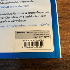 คิดอย่างไรใหญ่อย่างอิสราเอล Start-Up Nation - ประภัสสร เสวิกุล แปล รูปที่ 6