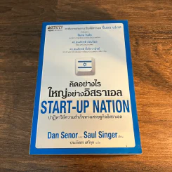 คิดอย่างไรใหญ่อย่างอิสราเอล Start-Up Nation - ประภัสสร เสวิกุล แปล รูปที่ 1