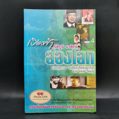 เปิดฟ้าส่องโลก เล่ม 4 - นิติภูมิ นวรัตน์ รูปที่ 1