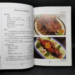 กับข้าวจานเป็ด ไก่ - สำนักพิมพ์แสงแดด รูปที่ 12