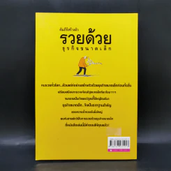 คัมภีร์สร้างตัว รวยด้วยธุรกิจขนาดเล็ก - อุดม ทรัพย์โภคอนันต์ รูปที่ 2