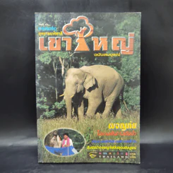 อุทยานแห่งชาติเขาใหญ่ ฉบับสมบูรณ์ รูปที่ 1
