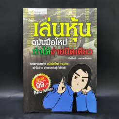 เล่นหุ้น ฉบับมือใหม่ ทำได้ง่ายนิดเดียว - เป็นเกียรติ