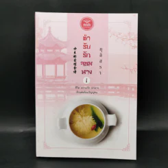 ตำรับรักจอมนาง เล่ม 1 - กุลิสรา