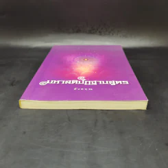 มหาสติปัฏฐานสูตร (ฉบับย่อ) - ดังตฤณ รูปที่ 4
