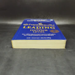 ผู้นำเหนือระดับด้วยวิสัยทัศน์เหนืออนาคต Leading at a Higher Level - เคน บลังชาร์ด รูปที่ 4