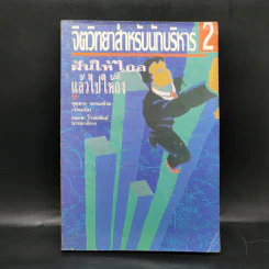 จิตวิทยาสำหรับนักบริหาร 2 ฝันให้ไกลแล้วไปให้ถึง - บุญมาก พรหมพ้วย
