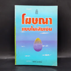 โฆษณาแบบไม่เสียเงิน - ธีรภัทร์ มกรพันธ์ รูปที่ 1