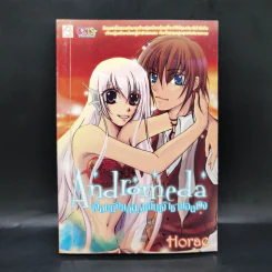 Andromeda เงือกน้อยอลวนกับเจ้าชายอลเวง - Horae รูปที่ 1
