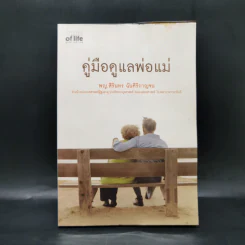 คู่มือดูแลพ่อแม่ - พญ.สิรินทร ฉันศิริกาญจน รูปที่ 1