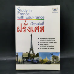 เรียนต่อที่ฝรั่งเศส Study in France with EduFrance รูปที่ 1