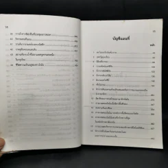 ประวัติศาสตร์อารยธรรมตะวันตก ยุคโบราณ - มัทนา เกษกมล รูปที่ 13