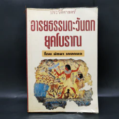 ประวัติศาสตร์อารยธรรมตะวันตก ยุคโบราณ - มัทนา เกษกมล รูปที่ 1