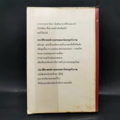ประวัติศาสตร์อารยธรรมตะวันตก ยุคโบราณ - มัทนา เกษกมล รูปที่ 2
