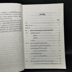 ประวัติศาสตร์อารยธรรมตะวันตก ยุคโบราณ - มัทนา เกษกมล รูปที่ 10