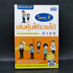 คู่มือเล่นหุ้นฉบับ ใครๆก็เล่นหุ้นให้รวยได้ง่ายๆ รูปที่ 1