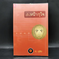 เห็นหน้าก็รู้ใจ - ศ.ดุสิต รูปที่ 1