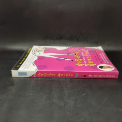 ผู้หญิงร้าย ผู้ชายรัก เล่ม 2 - Sherry Argov เขียน, กาละแมร์ แปล รูปที่ 3