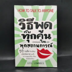วิธีพูดกับทุกคนในทุกสถานการณ์ - Leil Lowndes รูปที่ 1