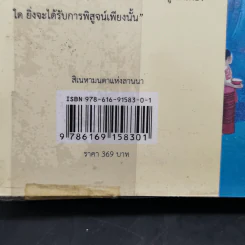 สิเนหามนตาแห่งลานนา - บัณฑูร ล่ำซำ รูปที่ 12