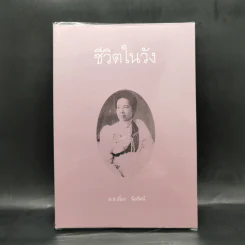 ชีวิตในวัง เล่ม 2 - ม.ล.เนื่อง นิลรัตน์