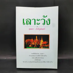 เลาะวัง - จุลลดา ภักดีภูมินทร์ รูปที่ 1