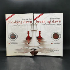 Breaking Dawn รุ่งอรุโณทัย เล่ม 1-2 - Stephenie Meyer รูปที่ 1