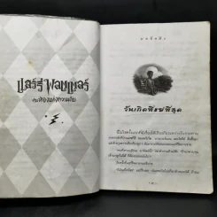 Harry Potter แฮร์รี่ พอตเตอร์ กับห้องแห่งความลับ - J.K.Rowling รูปที่ 11