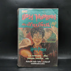 Harry Potter Year 4 แฮร์รี่ พอตเตอร์ กับถ้วยอัคนี - J.K.Rowling รูปที่ 1