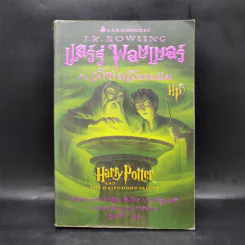 Harry Potter Year 6 แฮร์รี่ พอตเตอร์ กับ เจ้าชายเลือดผสม - J.K.Rowling รูปที่ 1