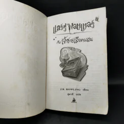 Harry Potter Year 6 แฮร์รี่ พอตเตอร์ กับ เจ้าชายเลือดผสม - J.K.Rowling รูปที่ 8