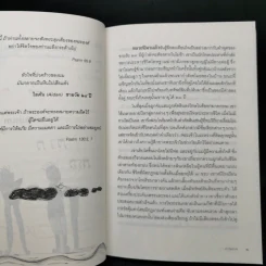 ฟังเสียงเด็กบ้าง! The Psalms of Children - พ.ญ. เออร์ซูลา เอ็ม แอนเดอร์สัน รูปที่ 12